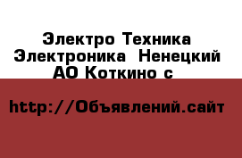 Электро-Техника Электроника. Ненецкий АО,Коткино с.